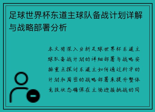 足球世界杯东道主球队备战计划详解与战略部署分析