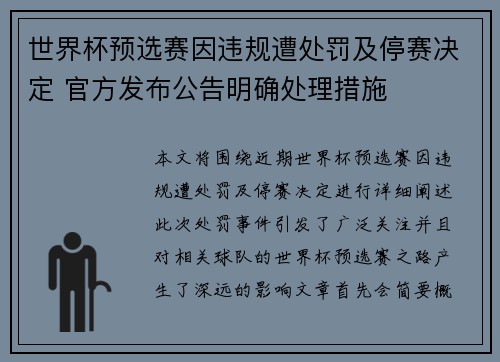 世界杯预选赛因违规遭处罚及停赛决定 官方发布公告明确处理措施