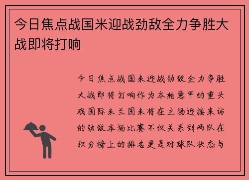今日焦点战国米迎战劲敌全力争胜大战即将打响