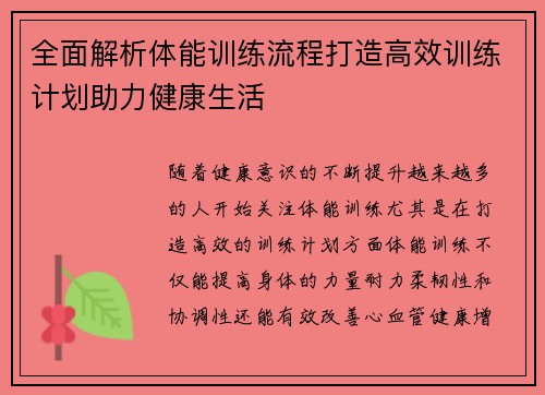 全面解析体能训练流程打造高效训练计划助力健康生活