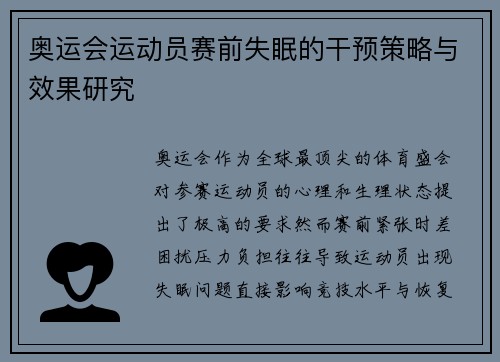 奥运会运动员赛前失眠的干预策略与效果研究
