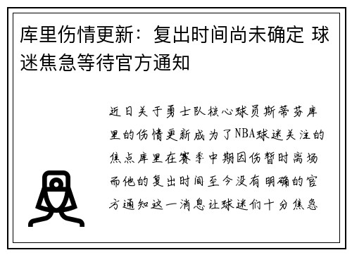 库里伤情更新：复出时间尚未确定 球迷焦急等待官方通知