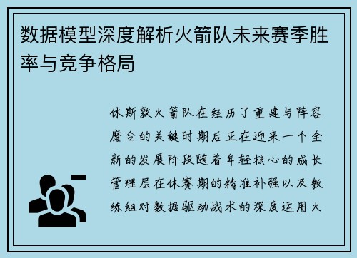 数据模型深度解析火箭队未来赛季胜率与竞争格局