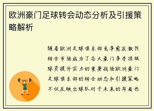 欧洲豪门足球转会动态分析及引援策略解析