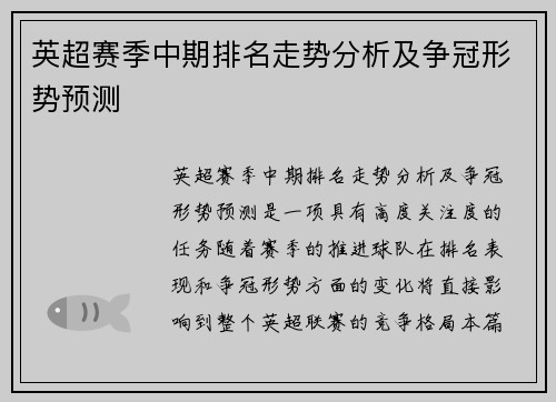 英超赛季中期排名走势分析及争冠形势预测