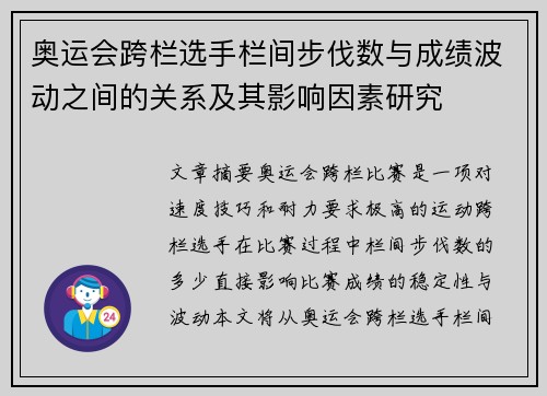 奥运会跨栏选手栏间步伐数与成绩波动之间的关系及其影响因素研究