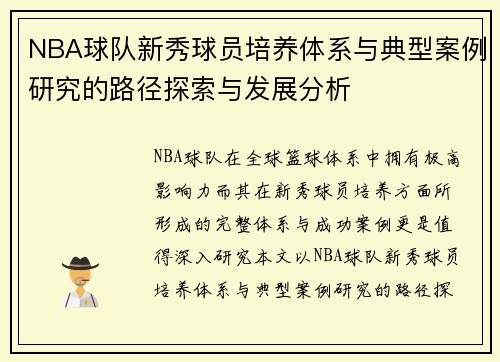 NBA球队新秀球员培养体系与典型案例研究的路径探索与发展分析