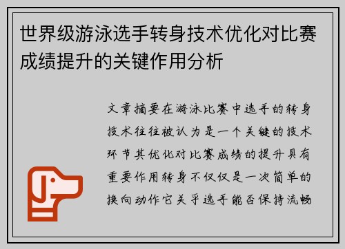 世界级游泳选手转身技术优化对比赛成绩提升的关键作用分析