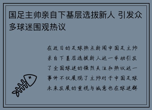 国足主帅亲自下基层选拔新人 引发众多球迷围观热议