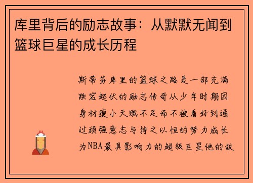 库里背后的励志故事：从默默无闻到篮球巨星的成长历程