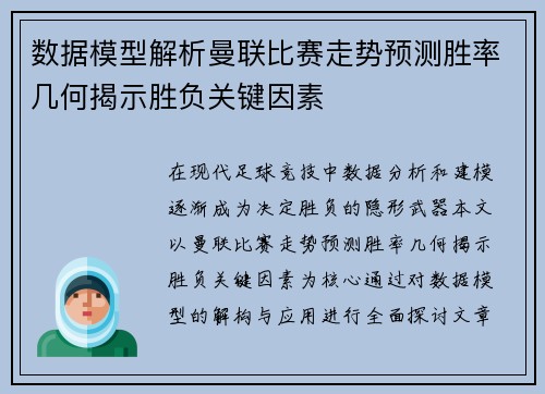 数据模型解析曼联比赛走势预测胜率几何揭示胜负关键因素