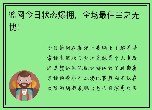 篮网今日状态爆棚，全场最佳当之无愧！