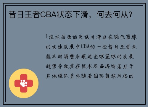 昔日王者CBA状态下滑，何去何从？