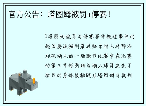官方公告：塔图姆被罚+停赛！