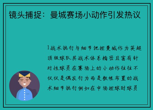 镜头捕捉：曼城赛场小动作引发热议