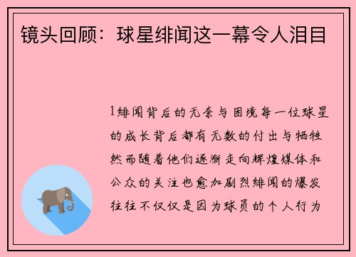 镜头回顾：球星绯闻这一幕令人泪目
