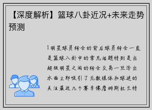 【深度解析】篮球八卦近况+未来走势预测