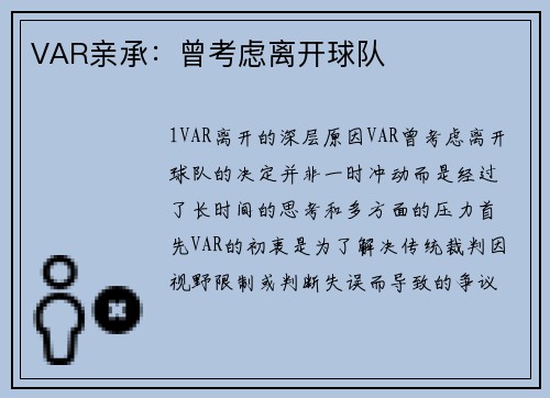 VAR亲承：曾考虑离开球队