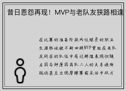 昔日恩怨再现！MVP与老队友狭路相逢
