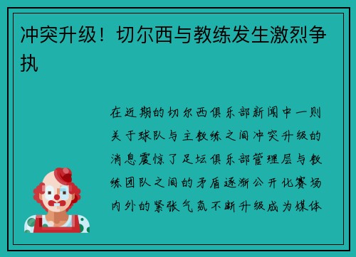 冲突升级！切尔西与教练发生激烈争执