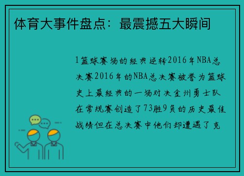 体育大事件盘点：最震撼五大瞬间
