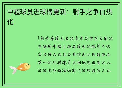 中超球员进球榜更新：射手之争白热化