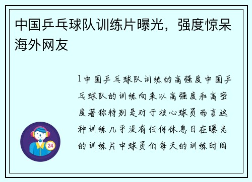 中国乒乓球队训练片曝光，强度惊呆海外网友