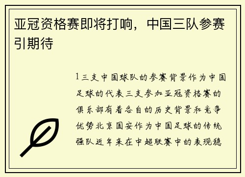 亚冠资格赛即将打响，中国三队参赛引期待