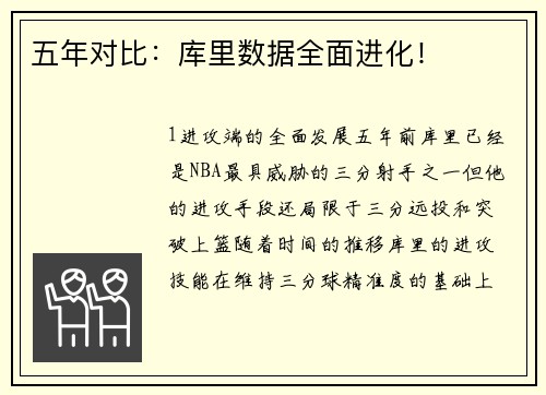 五年对比：库里数据全面进化！