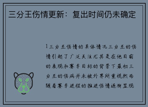 三分王伤情更新：复出时间仍未确定