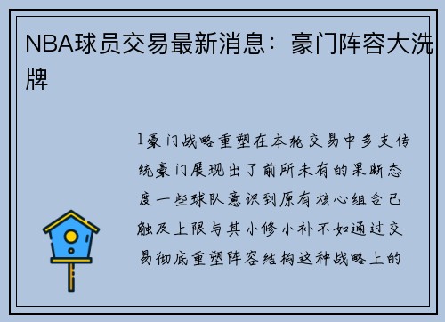 NBA球员交易最新消息：豪门阵容大洗牌