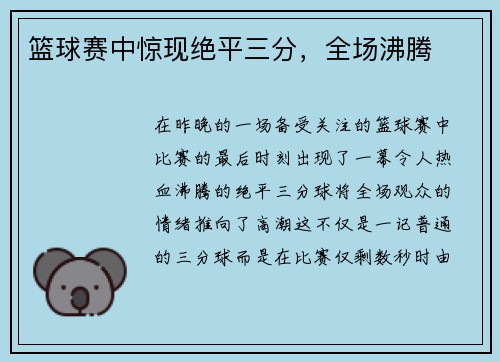 篮球赛中惊现绝平三分，全场沸腾