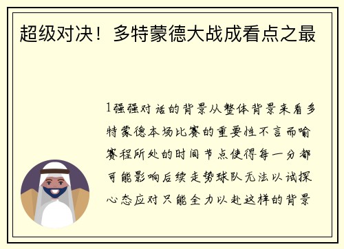 超级对决！多特蒙德大战成看点之最