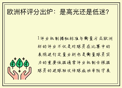 欧洲杯评分出炉：是高光还是低迷？