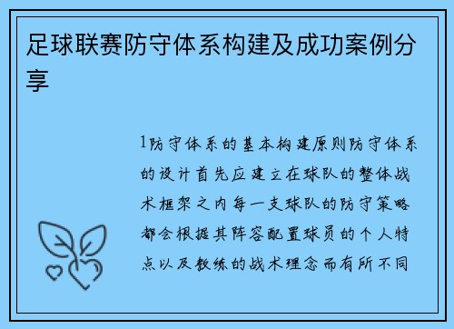 足球联赛防守体系构建及成功案例分享