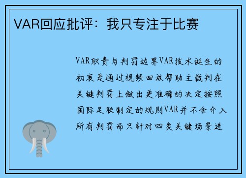 VAR回应批评：我只专注于比赛