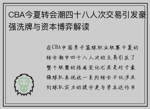CBA今夏转会潮四十八人次交易引发豪强洗牌与资本博弈解读 CBA今夏转会潮四十八人次交易引发豪强洗牌与资本博弈解读