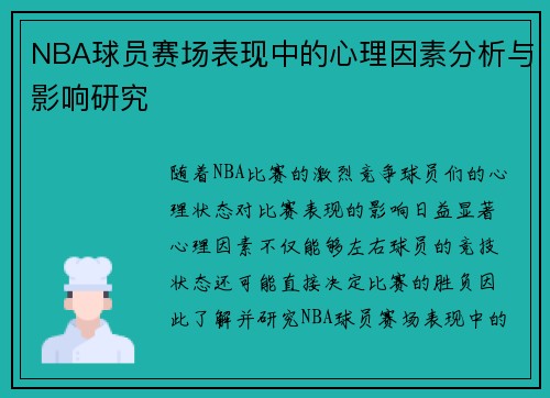 NBA球员赛场表现中的心理因素分析与影响研究
