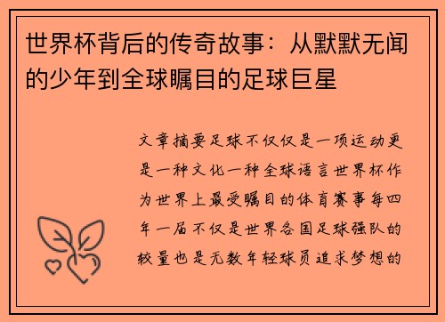 世界杯背后的传奇故事：从默默无闻的少年到全球瞩目的足球巨星