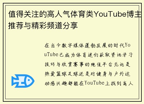 值得关注的高人气体育类YouTube博主推荐与精彩频道分享