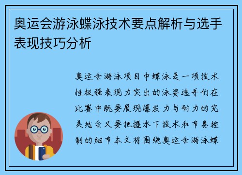 奥运会游泳蝶泳技术要点解析与选手表现技巧分析 奥运会游泳蝶泳技术要点解析与选手表现技巧分析