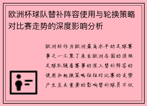 欧洲杯球队替补阵容使用与轮换策略对比赛走势的深度影响分析 欧洲杯球队替补阵容使用与轮换策略对比赛走势的深度影响分析