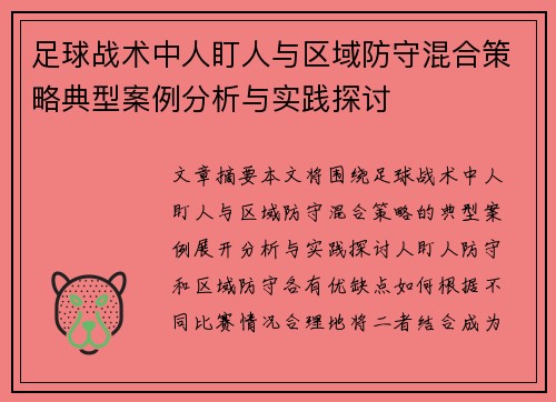 足球战术中人盯人与区域防守混合策略典型案例分析与实践探讨 足球战术中人盯人与区域防守混合策略典型案例分析与实践探讨