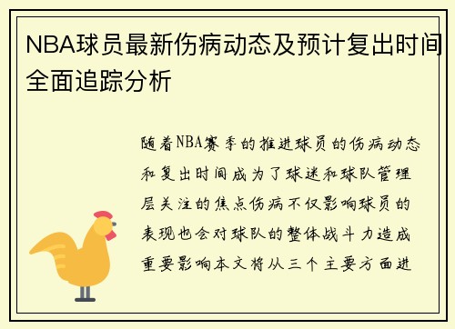 NBA球员最新伤病动态及预计复出时间全面追踪分析