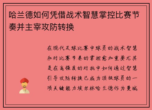 哈兰德如何凭借战术智慧掌控比赛节奏并主宰攻防转换