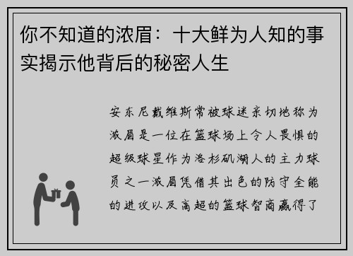 你不知道的浓眉：十大鲜为人知的事实揭示他背后的秘密人生