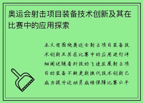 奥运会射击项目装备技术创新及其在比赛中的应用探索