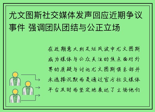 尤文图斯社交媒体发声回应近期争议事件 强调团队团结与公正立场