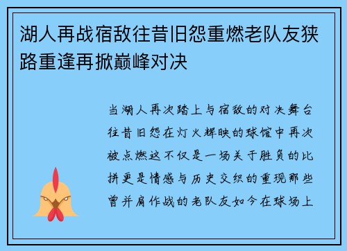 湖人再战宿敌往昔旧怨重燃老队友狭路重逢再掀巅峰对决