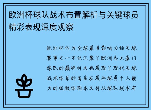欧洲杯球队战术布置解析与关键球员精彩表现深度观察